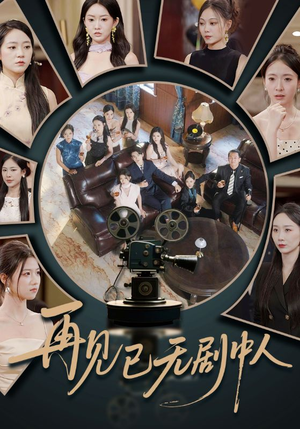 再见已无剧中人（52集）直接看到大结局