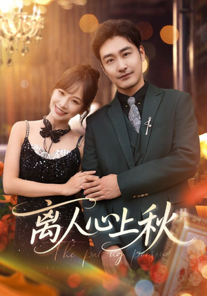 【离人心上秋】60集在线短剧免费畅快观