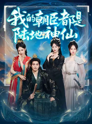 我的朝臣都是陆地神仙(80集)爱短剧爱追剧