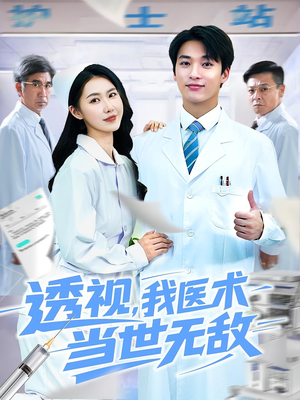 透视我医术当世无敌(90集)海量短剧免费看