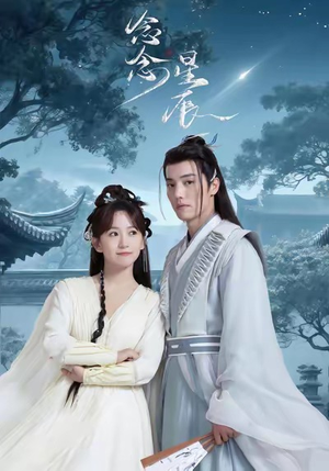 念念星辰（36集）每天短剧分享