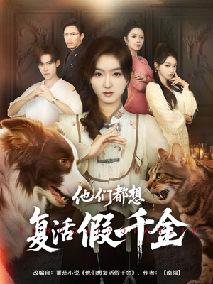 他们都想复活假千金（65集）短剧推荐更新中