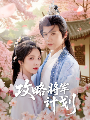 攻略将军计划（81集）超好看的短剧