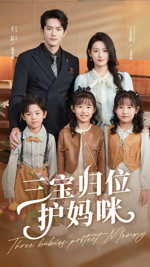 【三宝归位护妈咪】72集免费短剧在线随心看