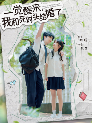 【一觉醒来，我和死对头结婚】75集短剧全集免费在线览