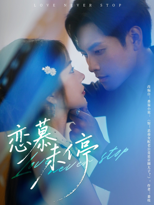 恋慕未停(80集) 恋慕未停(80集)精彩的网络短剧