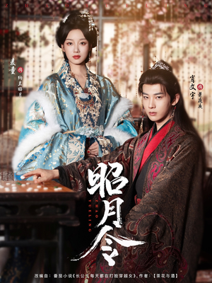 昭月令 （66集）一口气追完全集