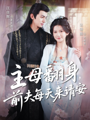 主母翻身，前夫每天来请安（57集）精彩的短剧