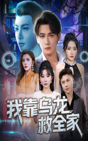 我靠乌龙救全家（70集）女频短剧推荐