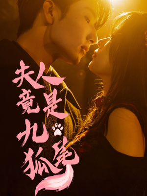 夫人竟是九尾狐（61集）快来看短剧