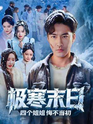 极寒末日四个姐姐悔不当初（70集）爆款短剧一起追