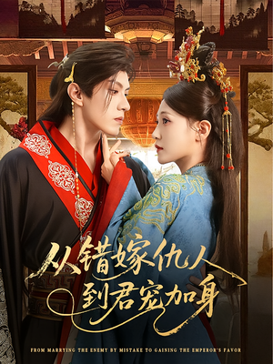 从错嫁仇人到君宠加身（60集）精彩短剧合集
