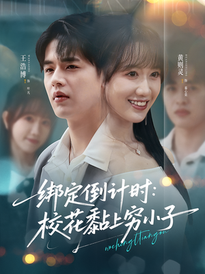 绑定倒计时校花黏上穷小子（78集）精彩短剧看不停