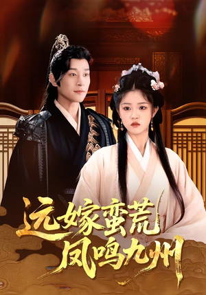 远嫁蛮荒凤鸣九州(84集)每日短剧分享