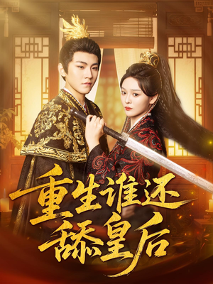 【重生谁还舔皇后】80集短剧免费全集赏视
