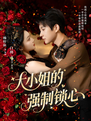 大小姐的强制锁心（80集）短剧推荐更新中