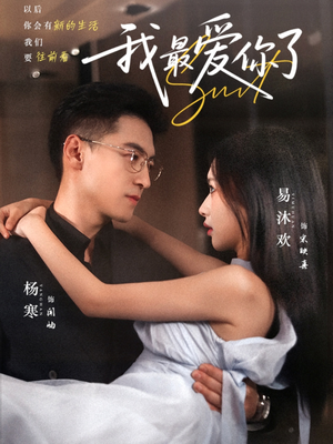 我最爱你了（74集）最火短剧热播