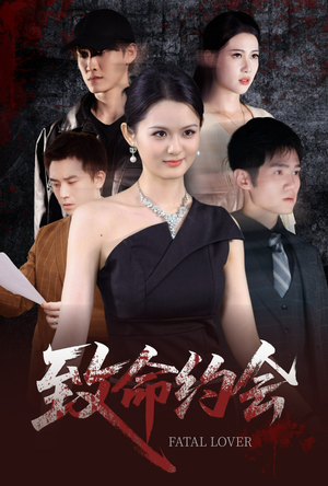 致命约会（60集）网上可以看吗