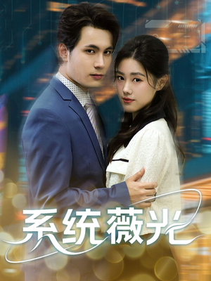 【系统薇光】60集免费短剧在线全集阅