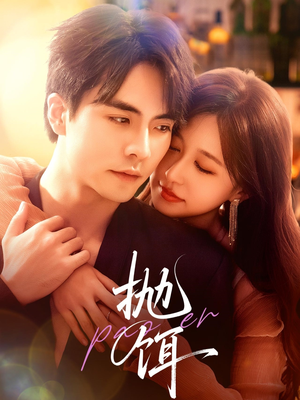 抛饵（80集）在线看免费版