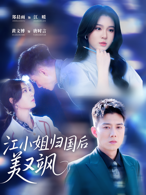 江小姐归国后美又飒（81集）精彩短剧来袭