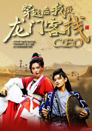 穿越后我做龙门客栈CEO（80集）免费观看就是爽