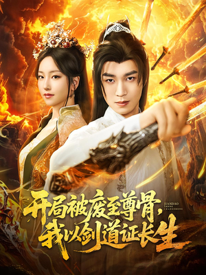 开局被废至尊骨我以剑道证长生（92集）短剧推荐上热门