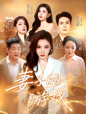 【妻子的游戏】61集完整短剧免费观览