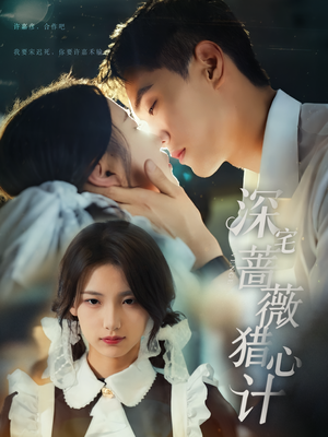 【深宅蔷薇猎心计】66集免费短剧在线完整看