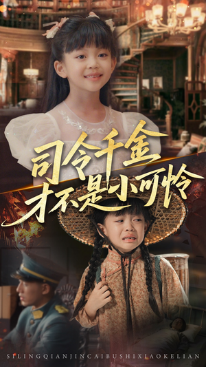 司令千金才不是小可怜（56集）番茄短剧看全集