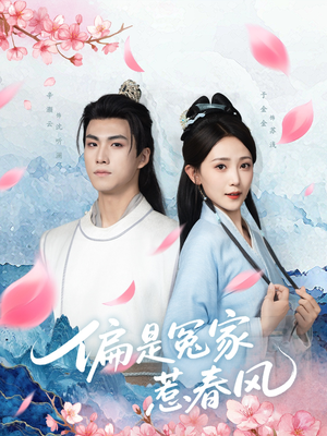 偏是冤家惹春风（75集）西瓜短剧免费看