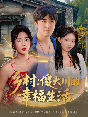 乡村傻大川的幸福生活（64集）海量资源免费看