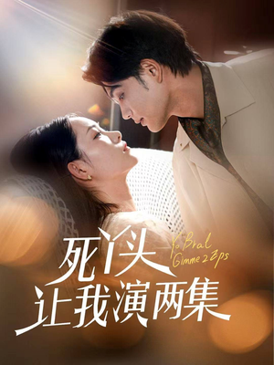 【死丫头让我演两集】60集短剧在线免费完整赏
