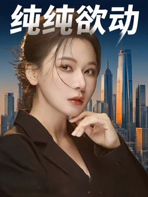 纯纯欲动（100集）贝贝短剧分享