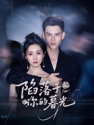 陷落于你的暮光（79集）剧好看短剧推荐