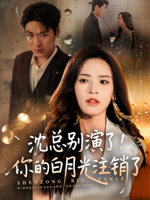 【沈总别演了你的白月光注销了】50集在线短剧全集畅看