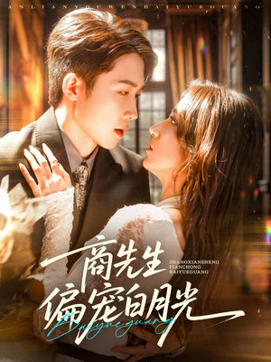 商先生偏宠白月光（70集）怎么看全集