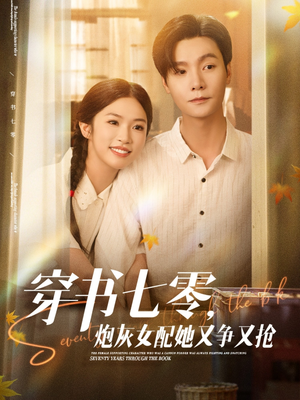 穿书七零，炮灰女配她又争又抢（88集）第二季