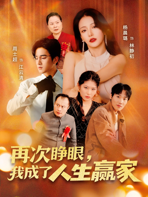 再次睁眼，我成了人生赢家（59集）每日短剧分享