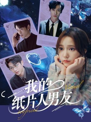 我的纸片人男友（72集）第32集