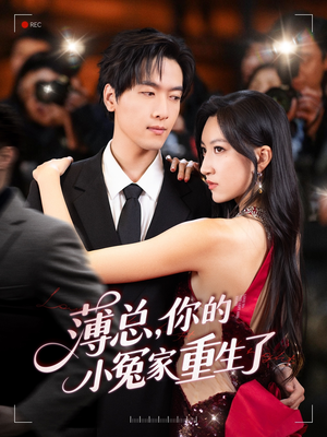 薄总，你的小冤家重生了（67集）热门短剧推广