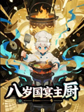 八岁国宴主厨（61集）短剧追到爽