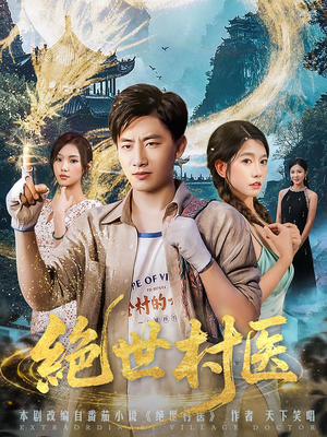 绝世村医（80集）深深爱上这部剧