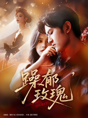 躁郁玫瑰 （71集）短剧片段分享