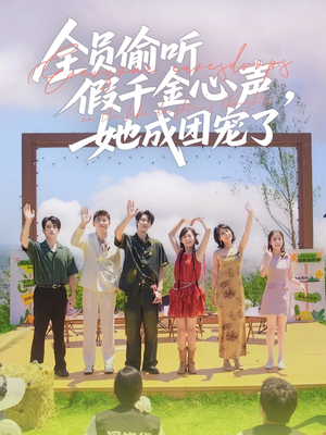 【全员偷听假千金心声，她成团宠了】80集短剧在线免费全集瞧