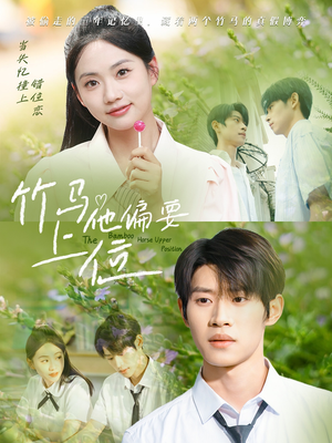 竹马他偏要上位（83集）短剧精彩不断