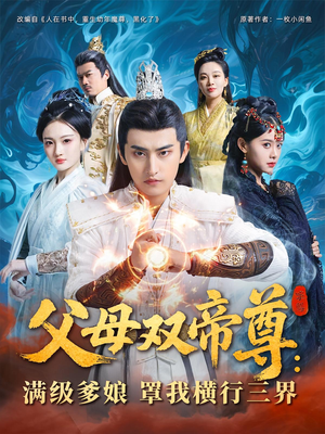 【父母双帝尊满级爹娘罩我横行三界】70集免费短剧在线全集览