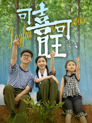 可喜可旺（66集）最热短剧抢先看