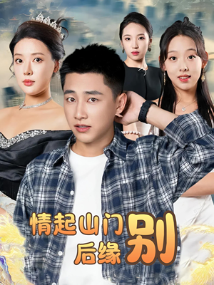 情起山门别后缘(70集) 情起山门别后缘(70集)好看又上头短剧
