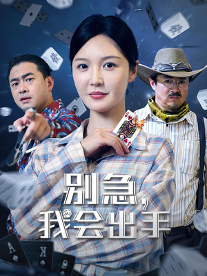 【别急我会出手】50集短剧全集免费观